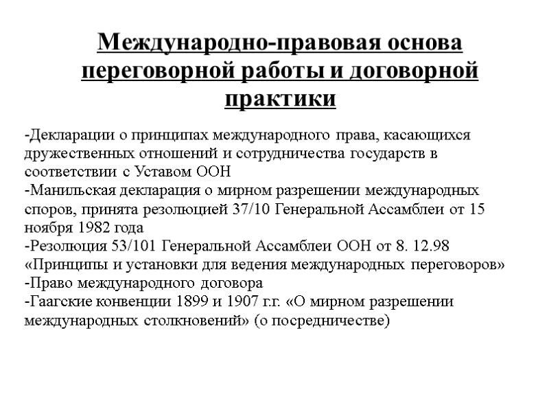 Международно-правовая основа переговорной работы и договорной практики  Декларации о принципах международного права, касающихся